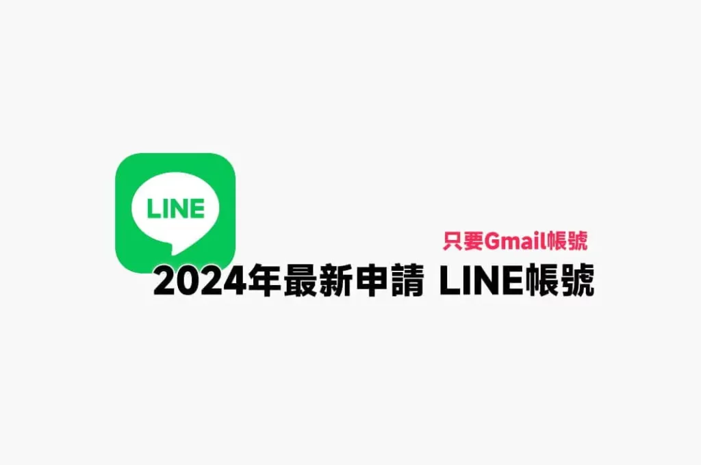 LINE可以用Gmail註冊嗎？