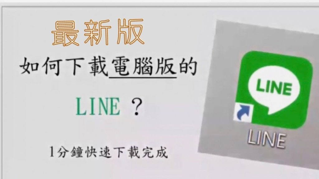 LINE電腦版如何下載？